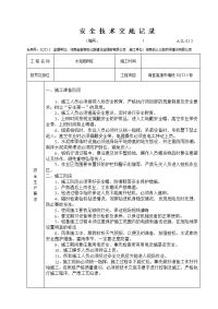 a-jl-01.3 安全技术交底记录