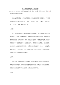 手工地毯的编织工艺流程