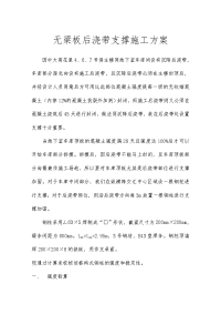 无梁板后浇带永久性支撑施工方案