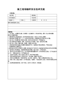 施工现场锚杆挡墙安全技术交底