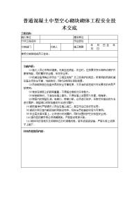 普通溷凝土中型空心砌块砌体工程安全技术交底