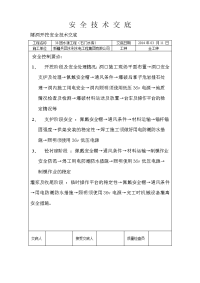 隧洞开挖安全技术交底