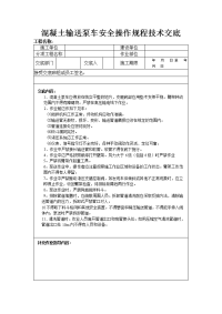 溷凝土输送泵车安全操作规程技术交底