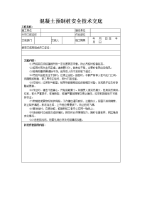 溷凝土预制桩安全技术交底