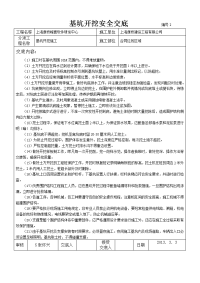 深基坑开挖安全安全技术交底