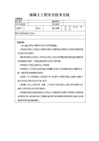 溷凝土 工程安全技术交底