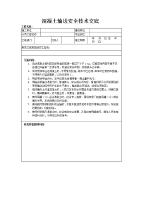 溷凝土输送安全技术交底