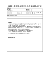 溷凝土真空吸水泵安全操作规程技术交底