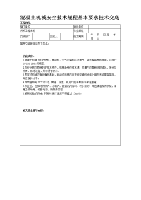 溷凝土机械安全技术规程基本要求技术交底