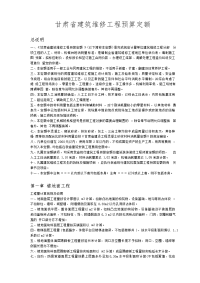 甘肃省建筑维修工程预算定额