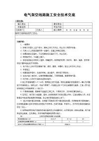 电气架空线路施工安全技术交底