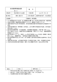 电梯井道内架子、安全网搭设作业安全技术交底记录