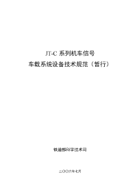 jt-c系列机车信号车载系统设备技术规范(暂行)20060726