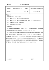 砖墙、构造柱及过梁修复施工技术交底