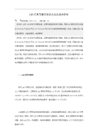 led灯具可靠性测试方法及成本控制