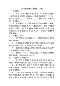 综合楼返修工程施工方案