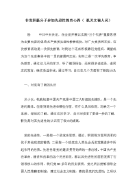 非党积极分子参加先进性教育心得（ 机关文秘人员）