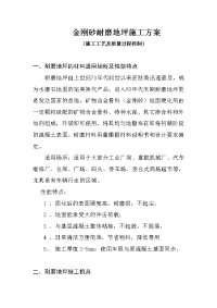 金刚砂耐磨地坪施工方案、工艺