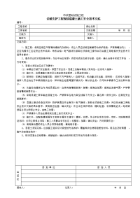 边坡支护工程现浇溷凝土施工安全技术交底_secret