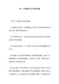 高一上学期家长会主持讲话稿