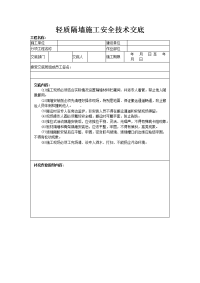 轻质隔墙施工安全技术交底