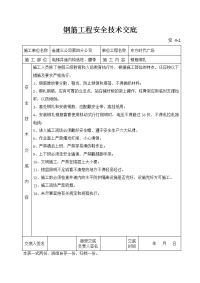 钢筋工程安全技术交底(井道内)