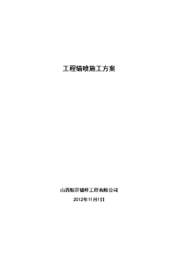 钢筋混凝土方格骨架锚杆护坡施工方案