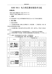 sgbz-0611 电力变压器安装技术交底