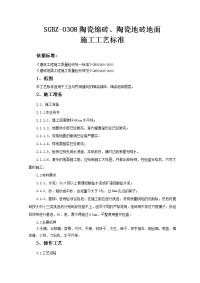 陶瓷锦砖、陶瓷地砖地面施工工艺标准