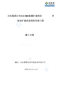 ach与mma装置扩建项目施工方案_secret