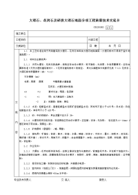 41大理石、花岗石及碎拼大理石地面分项工程质量技术交底卡