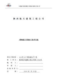 618所107号厂房楼地面施工技术交底