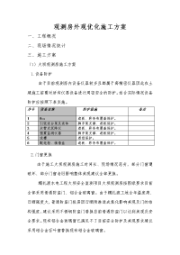 gnss观测房装修施工方案