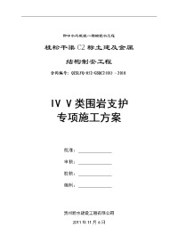 iv类围岩支护专项施工方案