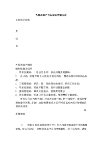 万科房地产目标成本控制方法