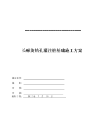 [河北]工业厂房长螺旋钻孔灌注桩地基处理施工方案