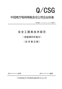 《南方电网公司安全工器具技术规范(绝缘操作杆部分)》(征求意见稿)