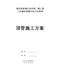 上庄镇沙阳璐污水管线顶管施工方案