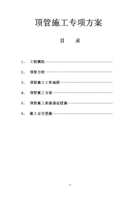 人工顶管施工方案1[1]123