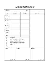 人工挖孔桩基工程验收记录表