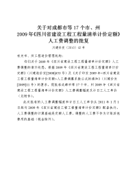 川建价发(2010)42号成都市等17个市、州2009年《四川省建设工程工程量清单计价定额》人工费调整幅度及计日工