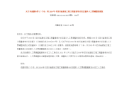 成都市等17个市、州2009年《四川省建设工程工程量清单计价定额》人工费调整幅度及计日工人工单价(1)