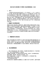 兴龙戴卡起重机轨道维修施工方案