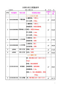 分部分项工程量清单表