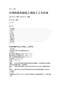 内墙饰面砖粘贴工程施工工艺标准