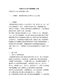 分离式立交40mt梁预制施工方案