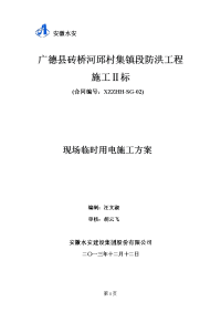 广德县砖桥河邱村集镇段防洪工程现场临时用电施工方案