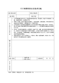 千斤顶使用的安全技术交底