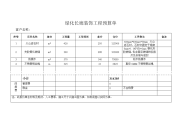 绿化长廊装饰工程预算单