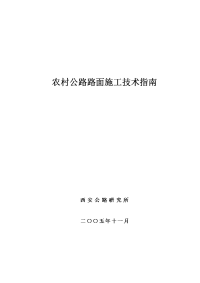 农村公路路面施工技术指南